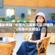 辅助神器“中至九江麻将可以开挂吗”(详细开挂教程)