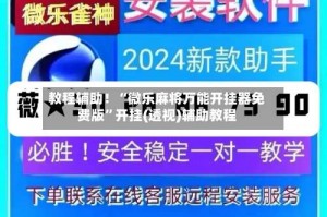 教程辅助！“微乐麻将万能开挂器免费版”开挂(透视)辅助教程