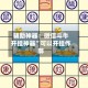 辅助神器：微信斗牛开挂神器”可以开挂作弊
