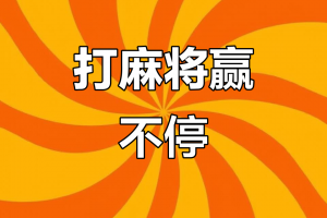 传递经验“怎么通过麻将胜率赚钱”(必胜开挂神器)