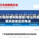 怎么打赢疫情风险地区／怎么打赢疫情风险地区的电话