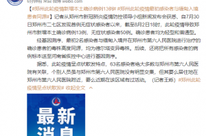 “河南新增1例本地确诊病例” 河南新增1例本地确诊病例情况？