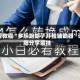 必看教程“多乐跑胡子开挂辅助器”详细分享装挂