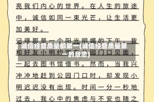 诚信经营质量都第一(诚信经营质量第一的意思)