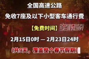 2024年春节高速收费情况︰(2024年春节高速收费情况是什么)