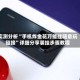 实测分析“手机炸金花万能挂随意玩链接”详细分享装挂步骤教程