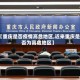 【重庆是否疫情高危地区,近来重庆是否为高危地区】