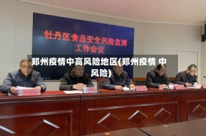 “中高风险地区最新名单” 中高风险地区最新名单最新最新？