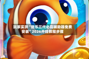 介绍一款“微乐重庆麻将有挂吗”小程序必赢神器（开挂教程）