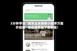 我来教大家“微乐海南麻将有挂是否真的有挂”万能开挂器通用版