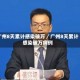 广州8天累计感染破万／广州8天累计感染破万病例