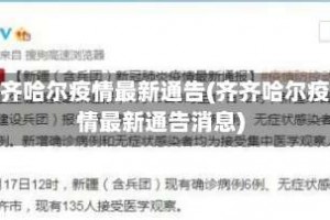 齐齐哈尔疫情最新通告(齐齐哈尔疫情最新通告消息)