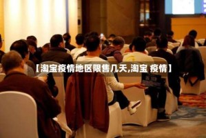 【淘宝疫情地区限售几天,淘宝 疫情】