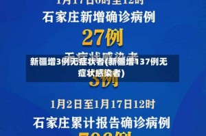 新疆增3例无症状者(新疆增137例无症状感染者)