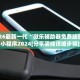 科普实测“wepoker私人局有没有透视挂”小程序必赢神器（开挂教程）