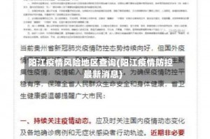 阳江疫情风险地区查询(阳江疫情防控最新消息)