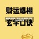 辅助最新信息“财神13张自建房开挂”开挂详细教程