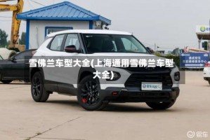 雪佛兰车型大全(上海通用雪佛兰车型大全)