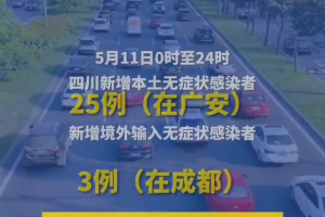 「广东新增本土无症状167例」〃广东新增11例无症状感染者
