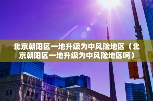 「31省新增11例境外输入病例」〃31省新增16例境外输入