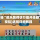 辅助神器“微乐跑得快万能开挂器”(透视挂)透视详细教程