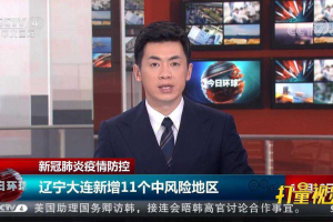【大连新增10个中风险地区/大连新增10个中风险地区有哪些】