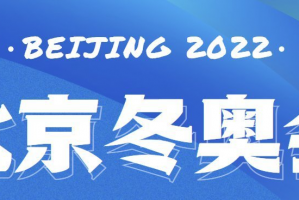 冬奥会时间.冬奥会时间2022具体时间