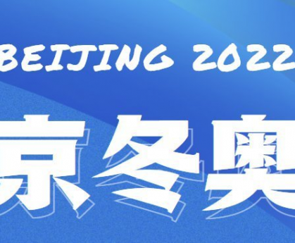 冬奥会时间.冬奥会时间2022具体时间