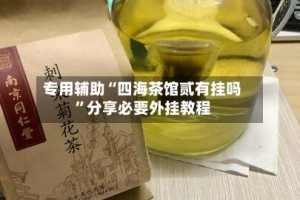 专用辅助“四海茶馆贰有挂吗”分享必要外挂教程