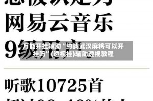 万能开挂辅助“约战武汉麻将可以开挂吗”(透视挂)辅助透视教程