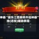 辅助神器“微乐江西麻将开挂神器”开挂(透视)辅助教程