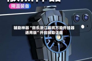 辅助神器“微乐浙江麻将万能开挂器通用版”开挂辅助详细