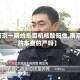 【南京一网约车司机核酸阳性,南京网约车查的严吗】