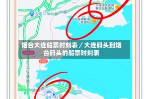 烟台大连船票时刻表／大连码头到烟台码头的船票时刻表