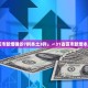 31省区市新增本土确诊44例.31省区市新增确诊12例含本土4例