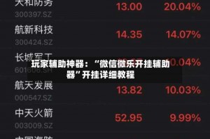 玩家辅助神器：“微信微乐开挂辅助器”开挂详细教程