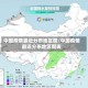 中国疫情最近分布地区图／中国疫情最近分布地区图表