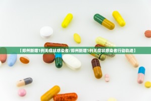 河南新增6例本土无症状转确诊-河南新增确诊病例无症状