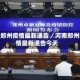 河南郑州疫情最新通告／河南郑州疫情最新通告今天