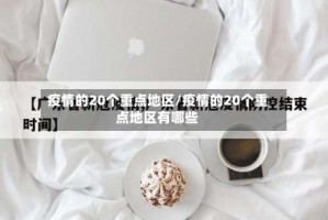 疫情的20个重点地区／疫情的20个重点地区有哪些