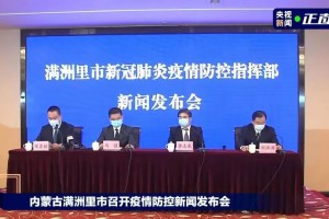 “满洲里疫情最新公告” 满洲里疫情最新消息1月？