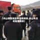 【舟山哪些地区有疫情病例,舟山有没有新增病例】