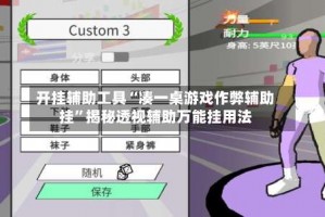 开挂辅助工具“凑一桌游戏作弊辅助挂”揭秘透视辅助万能挂用法