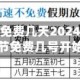 高速清明节免费几天2024／高速清明节免费几号开始