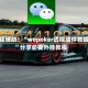 教程辅助！“wepoker透视插件教程”分享必要外挂教程