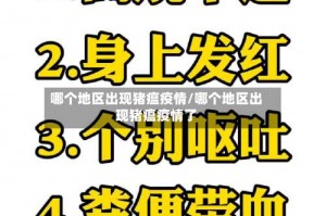 哪个地区出现猪瘟疫情／哪个地区出现猪瘟疫情了