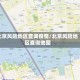 北京风险地区查询疫情／北京风险地区查询地图
