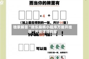 独家解答“微乐麻将小程序万能开挂器”开挂详细教程