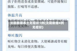 沈阳新增本土无症状1例(沈阳新增4例无症状)