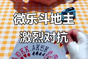 科学直击“微乐斗地主万能透视”确实有挂